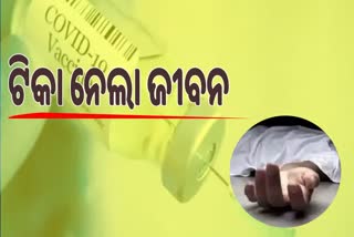 କୋଭିଡ ଦ୍ବିତୀୟ ଡୋଜ ନେବା ପରେ ଚାଲିଗଲା ମହିଳାଙ୍କ ଜୀବନ