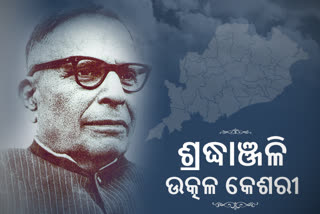 ଆଧୁନିକ ଉତ୍କଳର ବିନ୍ଧାଣୀ ହରେକୃଷ୍ଣ ମହତାବଙ୍କୁ ଗଭୀର ଶ୍ରଦ୍ଧାଞ୍ଜଳି