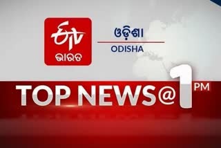 TOP NEWS@1PM: ଦେଖନ୍ତୁ ବର୍ତ୍ତମାନର ବଡ ଖବର