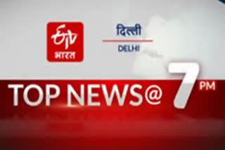 delhi top ten news till 7pm