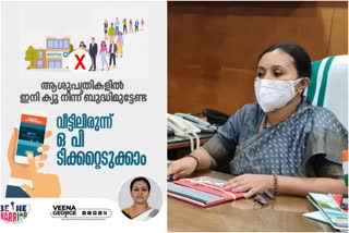 online op system  ONLINE OP SYSTEM IN KERALA  Kerala health department  വീട്ടിലിരുന്നും ഒ.പി. ടിക്കറ്റെടുക്കാം  ആശുപത്രികളിലെ ഒ.പി സംവിധാനം  സർക്കാർ ആശുപത്രികളിൽ ഒ.പി സംവിധാനം  ആരോഗ്യ വകുപ്പ്  eHEALTH web portal  Kerala Health department