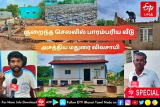 madurai farmer  farmer  traditional house  traditional house built in less amount  traditional house built in less amount by madurai farmer  madurai news  madurai latest news  saravanan meenatchi serial actor  saravanan meenatchi  saravanan meenatchi serial  madurai traditional house  மரபுக் கட்டுமானத்தில் மண் வீடு  மண் வீடு  மதுரை விவசாயி  குறைந்த செலவில் வீடு கட்டிய விவசாயி  மதுரை செய்திகள்  மதுரையில் குறைந்த செலவில் பாரம்பரிய வீடு கட்டிய விவசாயி  சரவணன் மீனாட்சி சீரியல்  சரவணன் மீனாட்சி  சரவணன் மீனாட்சி சீரியல் நடிகர்