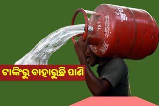 ସିଲିଣ୍ଡର ଖୋଲିଲେ ଗ୍ଯାସ ନୁହେଁ ବାହାରୁଛି ପାଣି