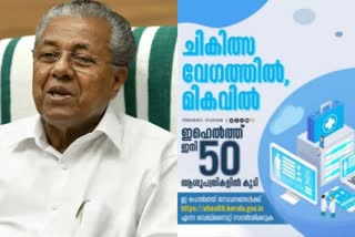 CM pinarayi vijayan  digital health mission project  ഡിജിറ്റൽ ഹെൽത്ത് മിഷൻ പദ്ധതി  ആരോഗ്യ വിവരങ്ങൾ ഓൺലൈനിൽ  പിണറായി വിജയൻ  ഓൺലൈൻ അപ്പോയിന്‍റ്‌മെന്‍റ് ബുക്കിങ്  Online appointment booking  ആര്‍ദ്രം പദ്ധതി  Ardram project  ഇ-ഹെൽത്ത് പദ്ധതി  eHEALTH project