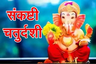 sankashti-chaturthi-2021-puja-vidhi