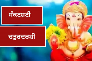 Sankashti Chaturthi:ਵਰਤ ਨਾਲ ਹੁੰਦੇ ਹਨ ਕਸ਼ਟ ਦੂਰ, ਜਾਣੋ ਪੂਜਾ ਦੀ ਵਿਧੀ