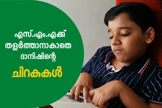 Muhammad Danish SMA victim  Chirakukal Book  kannur boy spinal muscular atrophy  sma kannur  sma boy book kannur  മുഹമ്മദ് ദാനിഷ്  ചിറകുകൾ പുസ്തകം  സ്പൈനൽ മസ്കുലാ‍ര്‍ അട്രോഫി കണ്ണൂര്‍  കണ്ണൂരിലെ എസ്എംഎ രോഗികള്‍  കാഞ്ഞിരോട് അല്‍ഹുദ ഇംഗ്ലീഷ് യു.പി സ്‌കൂള്‍  എസ്എംഎ ബാധിതന്‍റെ ചെറുകഥകള്‍