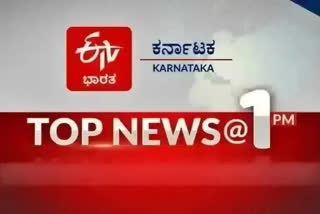 top ten news, top ten news 1 pm, today top ten news 1 pm, ಪ್ರಮುಖ ಹತ್ತು ಸುದ್ದಿ, ಮಧ್ಯಾಹ್ನದ ಪ್ರಮುಖ 10 ಸುದ್ದಿಗಳು, ಇಂದಿನ  ಮಧ್ಯಾಹ್ನದ ಪ್ರಮುಖ 10 ಸುದ್ದಿಗಳು,