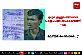 slap govt officials with slippers  socialist  govt officials  socialist asking permission to slap govt officials with slippers in thiruvallur  thiruvallur news  thiruvallur latest news  திருவள்ளூர் செய்திகள்  அண்மை செய்திகள்  அலுவலர்களை செருப்பால் அடிக்க பரிந்துரை கேட்டு மனு  சமூக ஆர்வலர்  அரசு அலுவலர்கள்  அரசு அலுவலர்களை செருப்பால் அடிக்க பரிந்துரை வேண்டி மனு