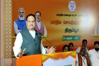 tirupur news  tirupur latest news  jp nadda  Executive Committee Meeting  Executive Committee Meeting in tirupur  jp nadda criticize dmk on Executive Committee Meeting in tirupur  jp nadda criticize dmk  ஜே பி நட்டா  பாஜக செயற்குழு கூட்டம்  திருப்பூரில் நடைபெற்ற பாஜக செயற்குழு கூட்டம்  திமுகவை விமர்சித்த ஜே பி நட்டா  திருப்பூர் செய்திகள்