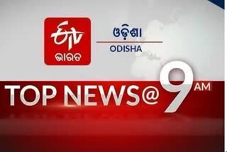 TOP NEWS@9AM: ଦେଖନ୍ତୁ ବର୍ତ୍ତମାନର ବଡ଼ ଖବରTOP NEWS@9AM: ଦେଖନ୍ତୁ ବର୍ତ୍ତମାନର ବଡ଼ ଖବର