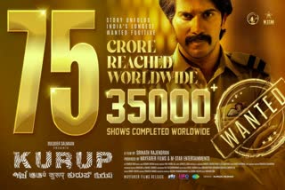 Kurup enters 75 crores club  Dulquer Salmaan movie Kurup  Kurup gross collection  Kurup successfully collected 75 crores  Kurup completes 35,000 shows  Kurup first day collection  Kurup shows  Once again Dulquer Salmaan and Srinath Rajendran  Dulquer Salmaan latest movie  75 കോടി ക്ലബില്‍ ഇടം പിടിച്ച് കുറുപ്പ്  കുറുപ്പ് ആഗോള കളക്ഷന്‍ റിപ്പോര്‍ട്ട്‌  ആരാധകരോട് നന്ദി പറഞ്ഞ് ദുല്‍ഖര്‍  35,000 ഷോ കടന്ന് കുറുപ്പ്  കുറുപ്പ് ആദ്യ ദിന കളക്ഷന്‍  ഒരിക്കല്‍ കൂടി ദുല്‍ഖറും ശ്രീനാഥ്‌ രാജേന്ദ്രനും  ദുല്‍ഖര്‍ സല്‍മാന്‍ പുതിയ ചിത്രം  മലയാള സിനിമ  മലയാള സിനിമാ താരങ്ങള്‍  Malayalam movie news  Malayalam celebrity news  Malayalam Entertainment news