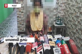 mother of karur student  karur student suicide issue  sexual harassment  chemistry teacher  karur news  karur latest news  கரூர் செய்திகள்  பாலியல் வழக்கு  பாலியல் குற்றங்கள்  கரூர் மாணவி தற்கொலை  மாணவியின் தற்கொலையில் சந்தேகம்  கரூர் மாணவியின் தாயார் செய்தியாளர் சந்திப்பு