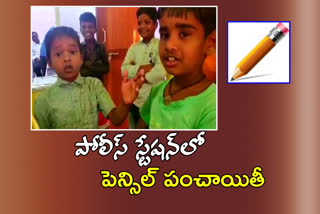 PENCIL THEFT: పోలీస్​ స్టేషన్​ చేరిన పెన్సిల్​ పంచాయితీ.. ఆశ్చర్యపరిచిన బుడతడి తీరు