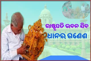 କହ୍ନେଇଙ୍କ ଧାନ ତିଆରି ଗଣେଶ ମୂର୍ତ୍ତି ଯିବ ରାଷ୍ଟ୍ରପତି ଭବନ