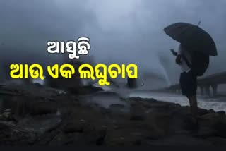 Low Pressure: ଦାନା ବାନ୍ଧୁଛି ଆଉ ଏକ ଲଘୁଚାପ, ପ୍ରଭାବରେ 3 ରୁ ପ୍ରବଳ ବର୍ଷା