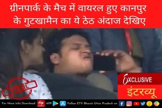 Kanpur gutka man etv bharat