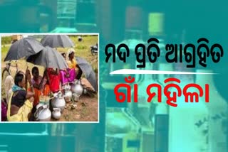 Alcholo Consumption Odisha, ସହର ଅପେକ୍ଷା ଗାଁ ଗୁଡିକରେ ବଢୁଛି ମଦ୍ୟପଙ୍କ ସଂଖ୍ୟା