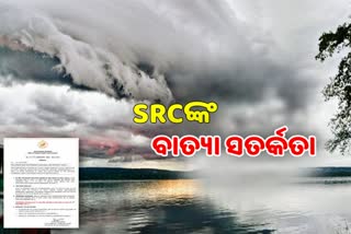 Cyclone Expected in Odisha: ସତର୍କ କରାଇଲେ SRC
