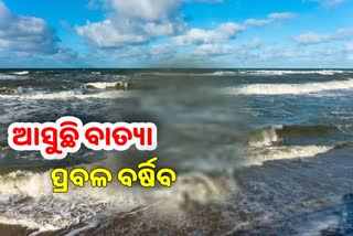 Cyclone Expected in Odisha: ଆସୁଛି ଆଉ ଏକ ବାତ୍ୟା, ଦକ୍ଷିଣ ଉପକୂଳରେ ପ୍ରବଳ ଛେଚିବ