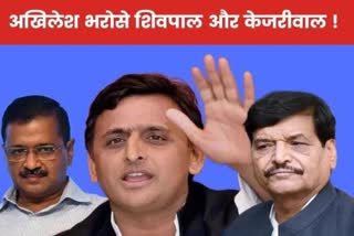 aam-aadmi-party-path-is-looking-difficult-in-up-akhilesh-is-in-trouble-due-to-shivpal-and-kejriwal