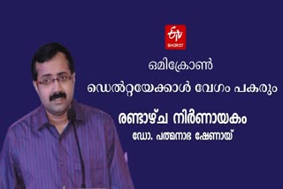 Omicron ; ഒമിക്രോൺ; അടുത്ത രണ്ടാഴ്ച കേരളത്തിന് നിർണ്ണായകമെന്ന് ഡോ. പത്മനാഭ ഷേണായി