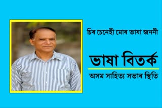 Assam Sahitya Sabha reaction on language controversy