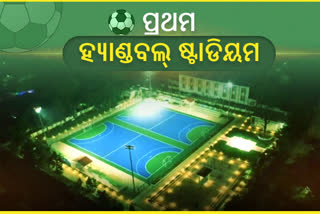 Handball Stadium: କେନ୍ଦୁଝରରେ ନିର୍ମାଣ ହେଲା ହ୍ୟାଣ୍ଡବଲ୍ ଷ୍ଟାଡିୟମ, ରହିଗଲା କୋଚ ସମସ୍ୟା