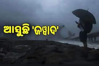 ଆସୁଛି ବାତ୍ୟା ଜୱାଦ, ୪ରେ ଛୁଇଁବ ଉପକୂଳ