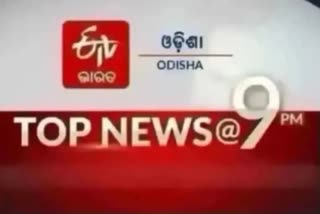 TOP NEWS@9PM: ଦେଖନ୍ତୁ ବର୍ତ୍ତମାନର ବଡ଼ ଖବର