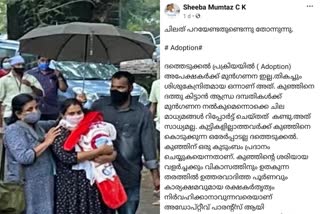 ദത്ത് ആന്ധ്ര ദമ്പതികള്‍ മുന്‍ഗണന സാധ്യമല്ല  ഷീബ മുംതാസ് ഫേസ്‌ബുക്ക് പോസ്റ്റ്  sheeba mumtaz facebook post  kerala adoption raw latest  andhra couple adoption priority  ദത്ത് വിവാദം പുതിയ വാര്‍ത്ത