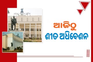 Odisha Assembly Winter Session: ଆଜିଠୁ ଆରମ୍ଭ ଶୀତ ଅଧିବେଶନ, ବିରୋଧୀଙ୍କ ମୁଖ୍ୟ ମୁଦ୍ଦା ବିପର୍ଯ୍ୟସ୍ତ ଆଇନ ଶୃଙ୍ଖଳା