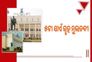 Odisha Assembly Winter Session: ଦିବଙ୍ଗତଙ୍କୁ ଶ୍ରଦ୍ଧାଞ୍ଜଳି ପରେ ୫ଟା ଯାଏଁ ଗୃହ ମୁଲତବୀ