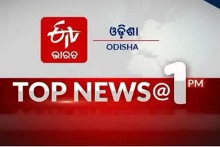 TOP NEWS@1PM: ଦେଖନ୍ତୁ ବର୍ତ୍ତମାନର ବଡ ଖବର