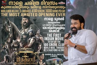 Marakkar enters 100 crore club  4100 സ്ക്രീനുകളിലായി 16,000 ഷോ  റിലീസിന് മുമ്പേ മരക്കാര്‍ 100 കോടി ക്ലബ്ബില്‍  Marakkar pre booking record  Marakkar record release  Marakkar first show  Mohanlal about Marakkar  First 100 Crore Budget Malayalam movie  Mohanlal as Kunjali Marakkar  Marakkar cast and crew  Malayalam Entertainment news  Malayalam movie news  Malayalam celebrity news  Mohanlal latest movie