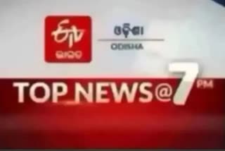 TOP NEWS@7PM: ଦେଖନ୍ତୁ ବର୍ତ୍ତମାନର ବଡ ଖବର