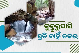 ଅବହେଳିତ ପର୍ଯ୍ୟଟନସ୍ଥଳ କୁନ୍ତୁରୁଘାଗି ଜଳପ୍ରପାତ