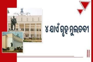 Odisha Assembly Winter Session 2nd day: ଅପରାହ୍ନ ୪ ଯାଏଁ ଗୃହ ମୁଲତବୀ