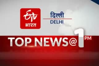 delhi-top-ten-news-till-1-pm