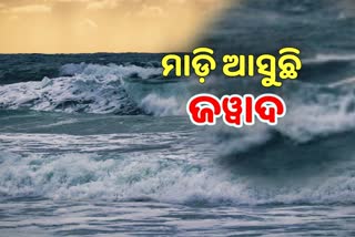 Jawad Update: ୪ ଜିଲ୍ଲାକୁ ରେଡ୍‌ ୱାର୍ଣ୍ଣିଂ, ୧୦୦ କିମି ବେଗରେ ବହିବ ପବନ