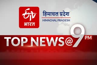 top-ten-news-of-himachal-pradesh-till-9-pm