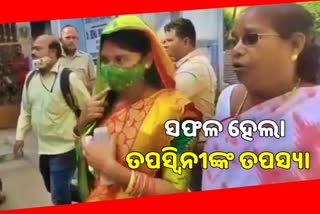 Bride Dharna: ତପସ୍ଵିନୀଙ୍କ ତପସ୍ୟା ସଫଳ,  ୭ ଦିନ ସ୍ବାମୀସ୍ତ୍ରୀଙ୍କୁ ଏକାଠି ରହିବାକୁ କୋର୍ଟଙ୍କ ନିର୍ଦ୍ଦେଶ