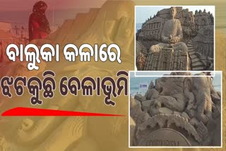 International Sand Festival :  ଚନ୍ଦ୍ରଭାଗା ବେଳାଭୂମିରେ ଲୋକଙ୍କୁ ଆକୃଷ୍ଟ କରୁଛି ଆକର୍ଷଣୀୟ ବାଲୁକା ଚିତ୍ର କଳା