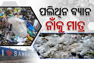 Polythene Ban Sambalpur: ସମ୍ବଲପୁରରେ ନାଁ କୁ ମାତ୍ର ପଲିଥିନ ବ୍ୟାନ, ଖୁଲମ ଖୁଲା ଚାଲୁଛି ବ୍ୟବହାର