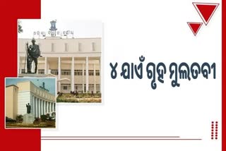 Odisha Assembly Winter Session: ତୃତୀୟ ଦିନରେ ବି ଗୃହ ଅଚଳ