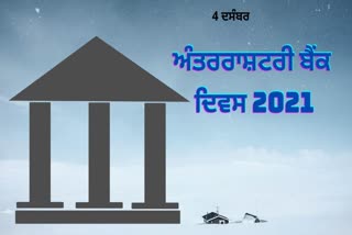 December 4 is designated as International Banking Day,ਬੈਂਕਾਂ ਦਾ ਅੰਤਰਰਾਸ਼ਟਰੀ ਦਿਵਸ