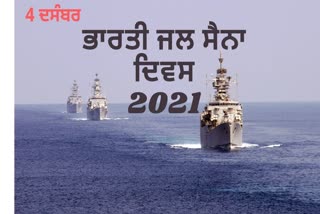 Indian Navy Day 2021: ਆਓ ਜਾਣੀਏ ਭਾਰਤੀ ਜਲ ਸੈਨਾ ਦੀ ਵਿਸ਼ੇਸ਼ਤਾ