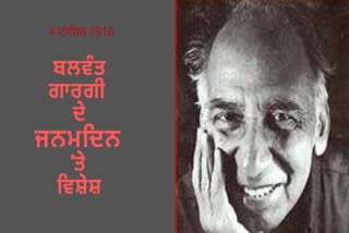 Special on the birthday of Punjabi playwright Balwant Gargi