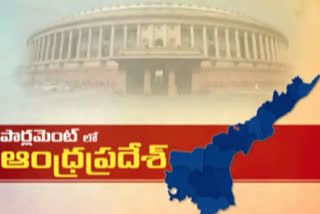 AP in Parliament, AP MPs in Parliament, parliament sessions, పార్లమెంట్​లో ఏపీ, పార్లమెంట్ సమావేశాలు