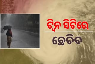 Cyclone Jawad Update: ଟ୍ବିନ ସିଟିରେ ହେବ ପ୍ରବଳ ବର୍ଷା